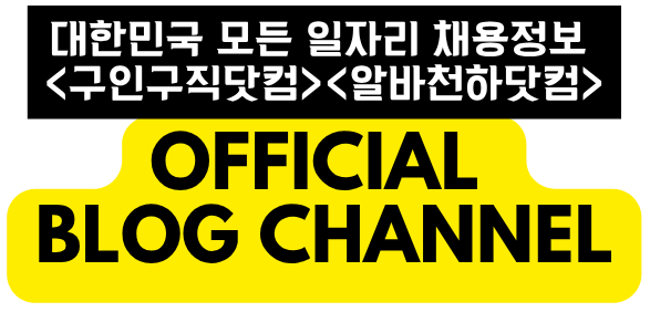 대한민국 대표 취업정보 플랫폼 – 구인구직닷컴, 일자리넷